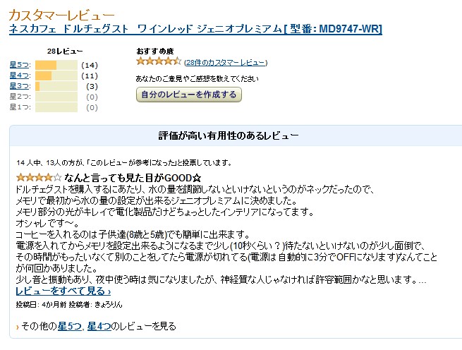 ネスカフェ　ドルチェグスト　ワインレッド ジェニオプレミアムの口コミ・評判