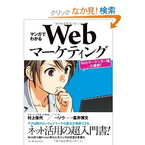 マンガでわかるWebマーケティング ―Webマーケッター瞳の挑戦！―