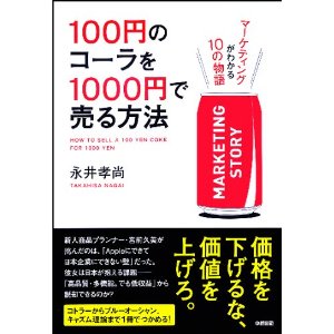 100円のコーラを1000円で売る方法