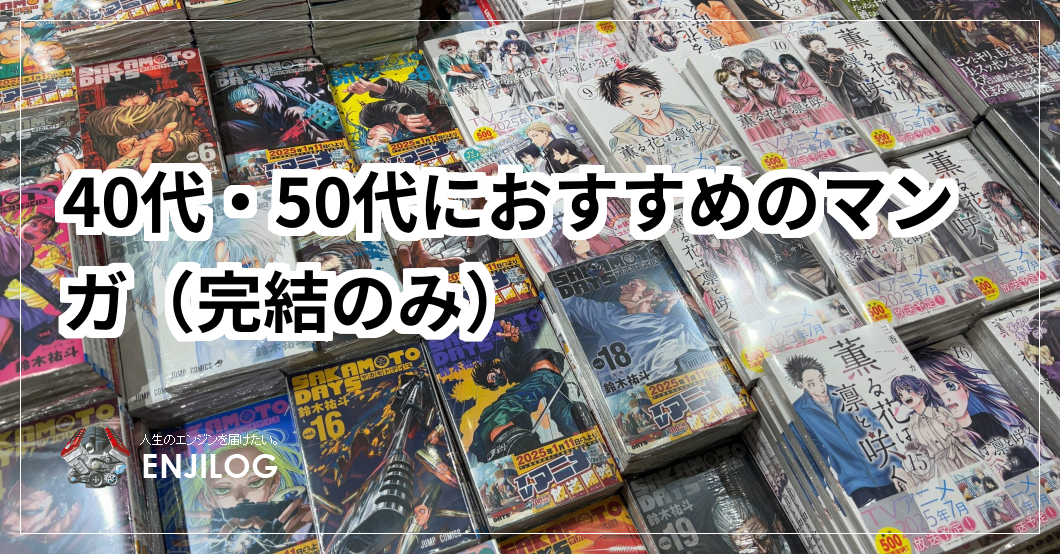 40代・50代におすすめのマンガ（完結のみ）